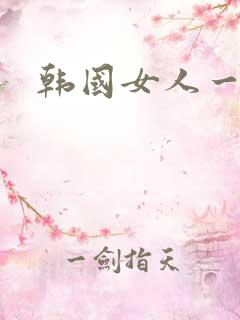韩国女人一级片