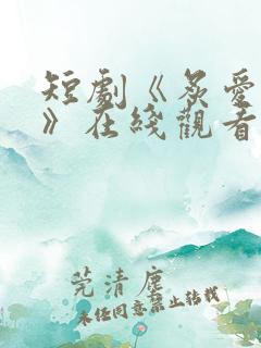 短剧《炙爱难逃》在线观看