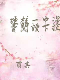 硬核一中漫画免费阅读下拉包子漫画