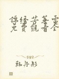 锦绣芳华电视剧免费观看全集高清版