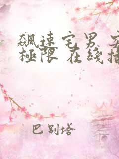 飙速宅男 突破极限 在线播放