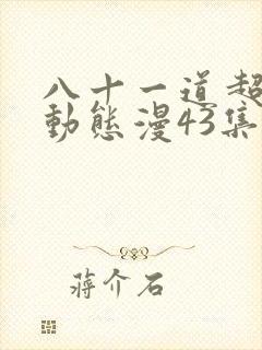 八十一道超纲题动态漫43集免费观看