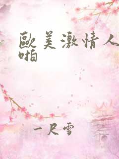 欧美激情人体啪啪