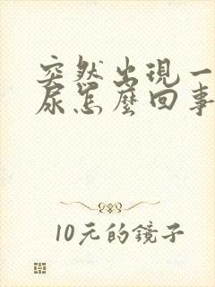 突然出现一次血尿怎么回事