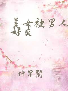 美女被男人操的好爽