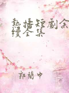 热播短剧余温难续全集