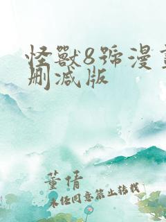 怪兽8号漫画无删减版