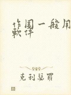 作图一般用什么软件