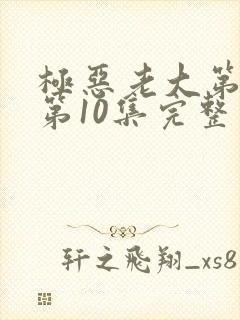 极恶老大第2季第10集完整版