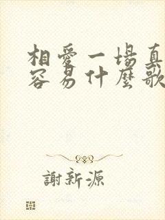 相爱一场真的不容易什么歌