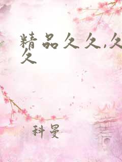 精品久久,久久久