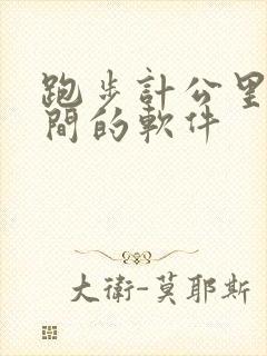 跑步计公里和时间的软件