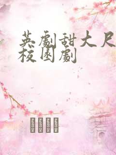 英剧甜大尺青春校园剧