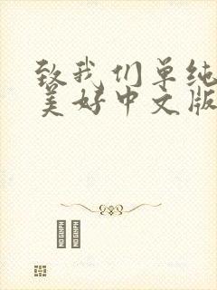 致我们单纯的小美好中文版国语