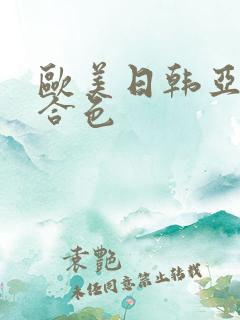 欧美日韩亚洲综合色