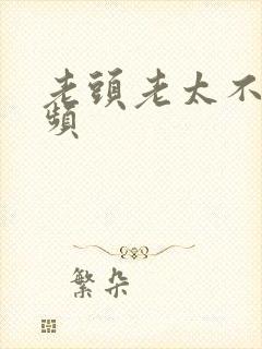 老头老太不雅视频