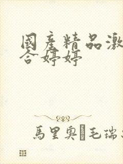 国产精品激情综合婷婷