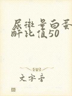 尿微量白蛋白肌酐比值50