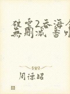 破云2吞海全文无删减 番外