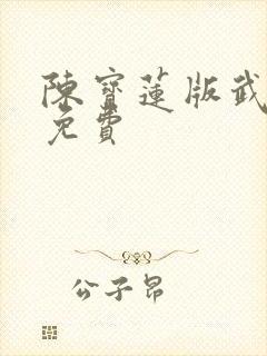 陈宝莲版武则天免费