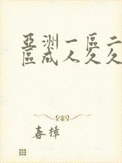 亚洲一区二区三区成人久久