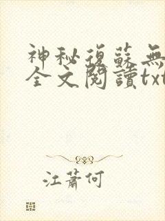 神秘复苏无删减全文阅读txt