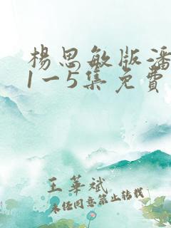 杨思敏版潘金莲1一5集免费版