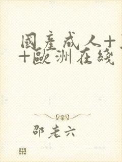 国产成人+亚洲+欧洲在线