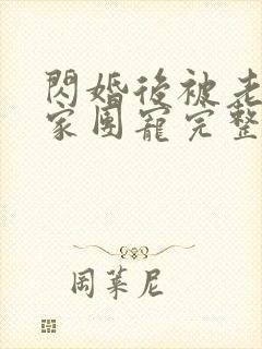 闪婚后被老公全家团宠完整版多少集?