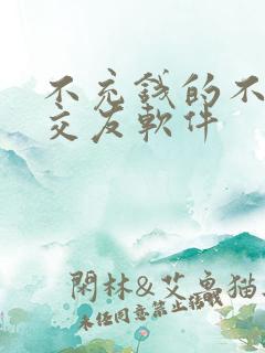 不充钱的不付费交友软件