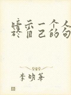 暗示一个人不属于自己的句子