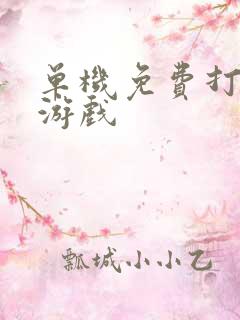 单机免费打台球游戏