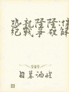 恐龙隆隆:侏罗纪战争破解版