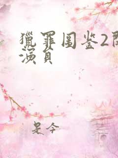 猎罪图鉴2闵雪演员