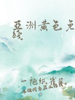 亚洲黄色免费在线