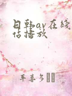 日韩av在线网站播放