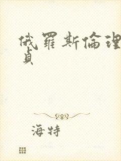 俄罗斯伦理片忠贞