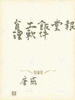 员工饭堂报餐管理软件