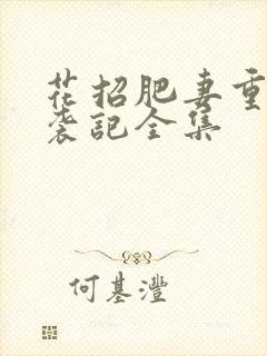 花招肥妻重生逆袭记全集