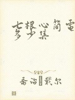 七根心简电视剧多少集