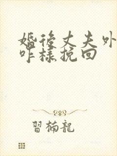 婚后丈夫外遇该咋样挽回