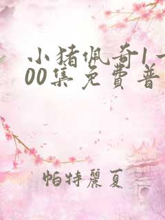 小猪佩奇1一100集免费普通话