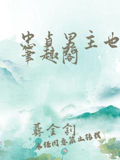 忠贞男主也出轨笔趣阁