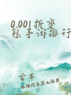 0.001折变态手游排行榜盒子