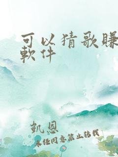 可以猜歌赚钱的软件