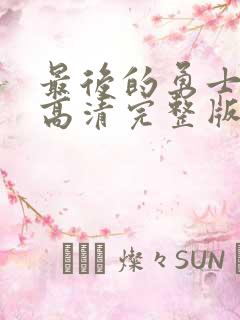 最后的勇士国语高清完整版