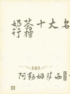 奶茶十大名牌排行榜