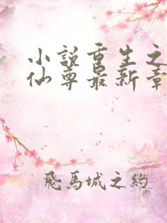 小说重生之都市仙尊最新章节