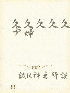 久久久久久久久少妇