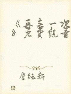 《再来一次好吗》免费观看日剧